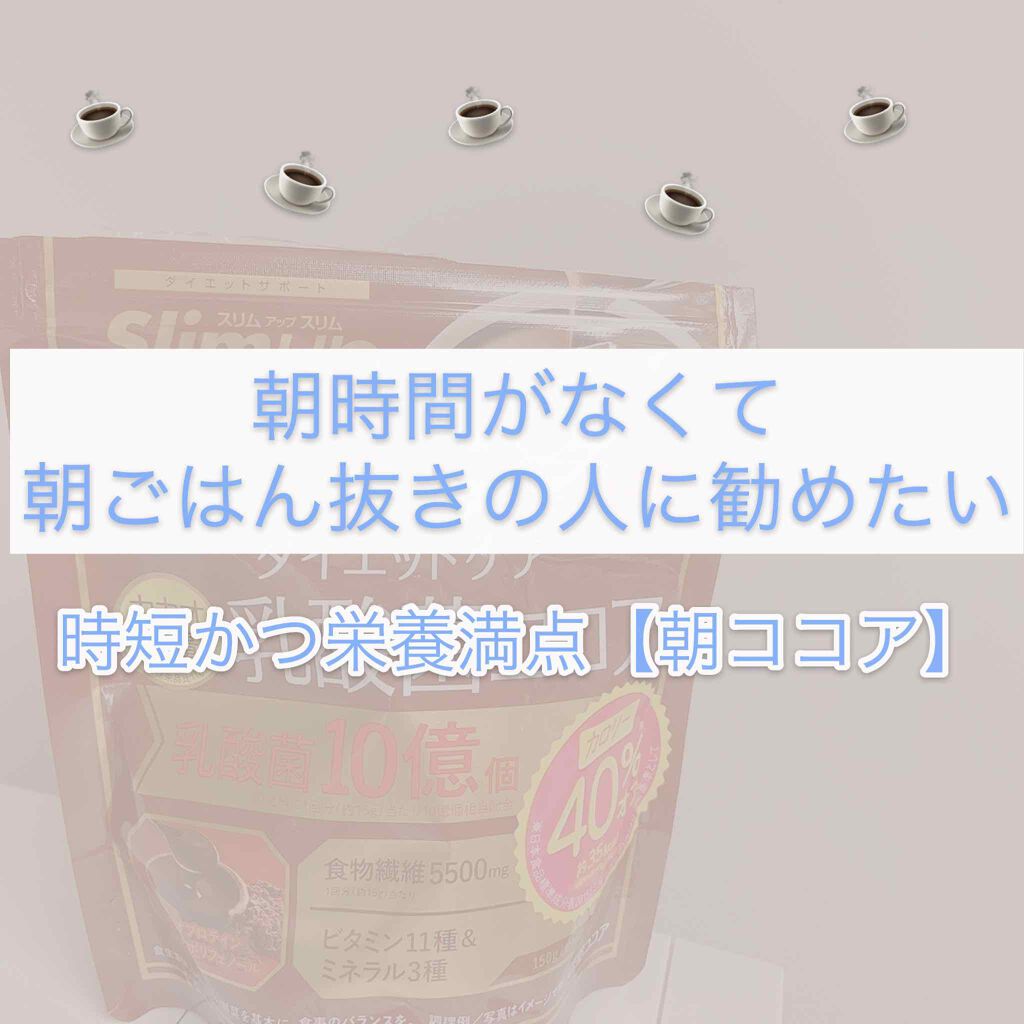 ダイエットケア乳酸菌ココア スリムアップスリムの口コミ 朝ごはん抜きは今日で終わり 栄養たっぷり By ゆゆ Lips