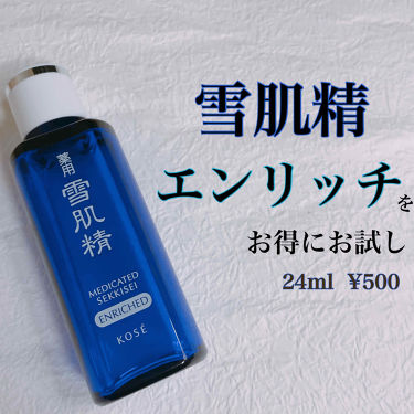 薬用 雪肌精 エンリッチ 雪肌精のリアルな口コミ レビュー Lips