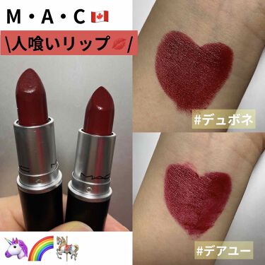 リップスティック M A Cの口コミ ブルベにおすすめの口紅 人喰いリップ ２選 By ゆこ 普通肌 代前半 Lips