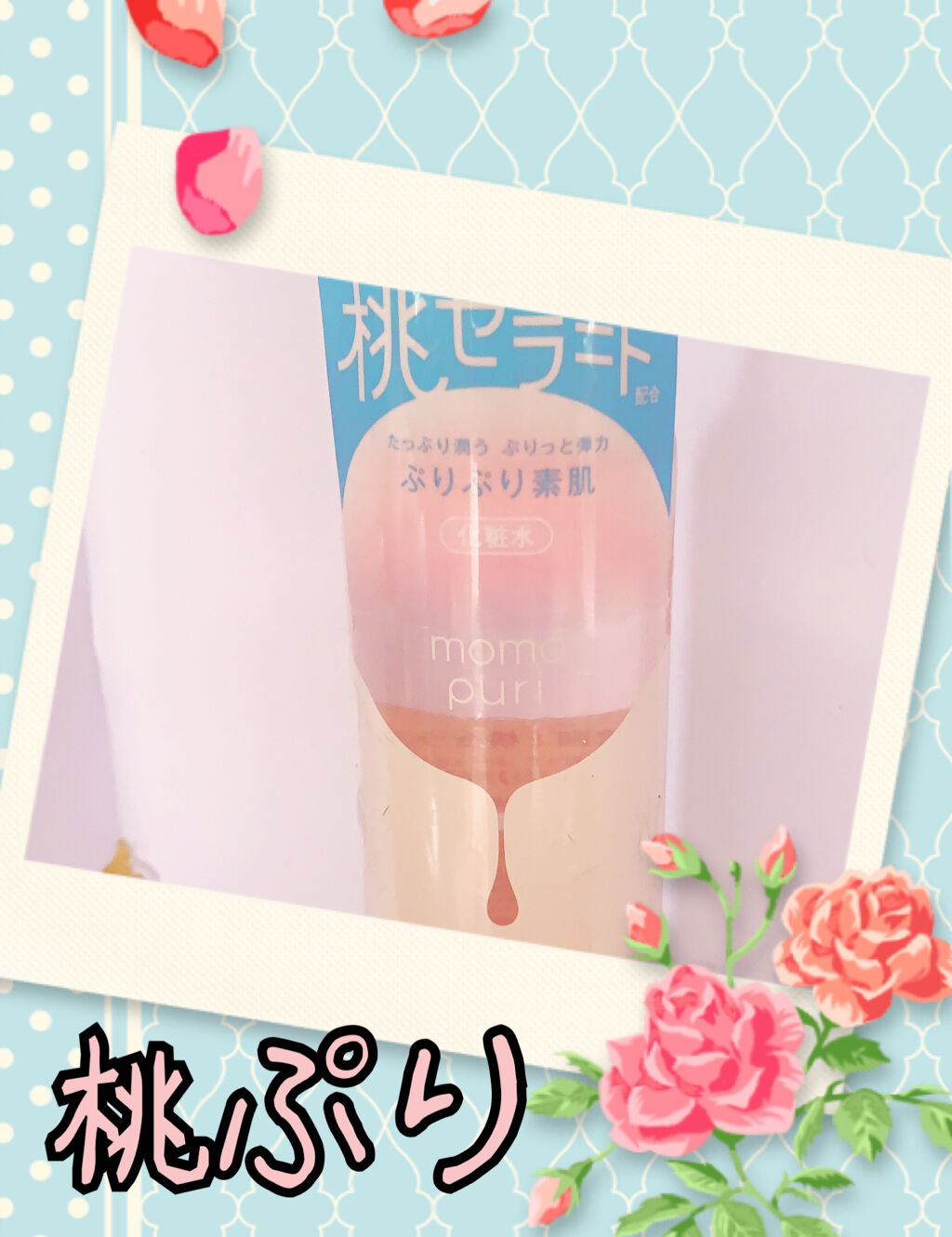 潤い化粧水 ももぷりの口コミ ディファイン総選挙 ももぷり 潤い化粧水 By イタグレーゼ 混合肌 30代後半 Lips