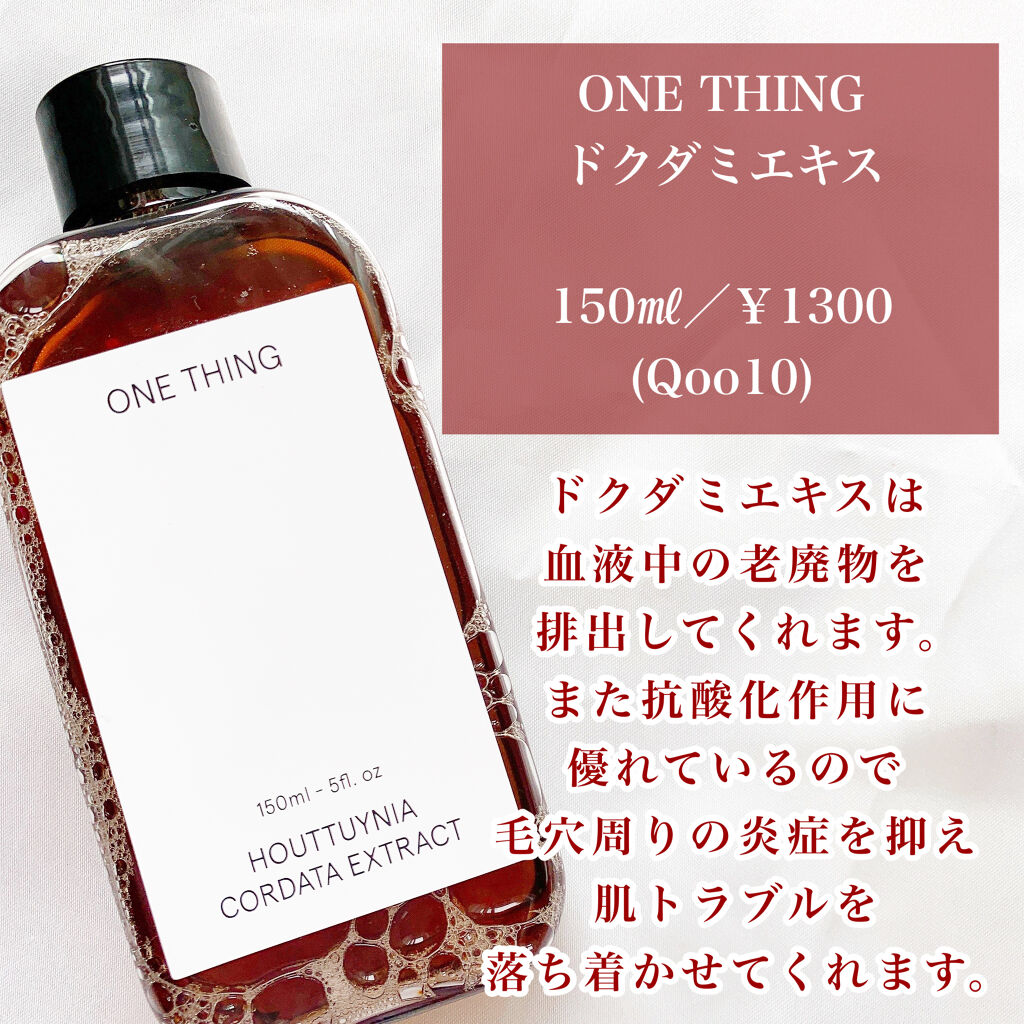 ドクダミエキス One Thingの効果に関する口コミ 今話題のドクダミエキスがとっても優秀 今 By エリナ 敏感肌 代前半 Lips