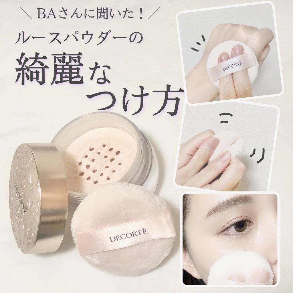 フェイスパウダー Decorteの使い方を徹底解説 ルースパウダーをうまく使いこなせない人必 By Riin 乾燥肌 Lips フェイスパウダー Decorteの使い方を徹底解説 ルースパウダーをうまく使いこなせない人必 By Riin 乾燥肌 Lips