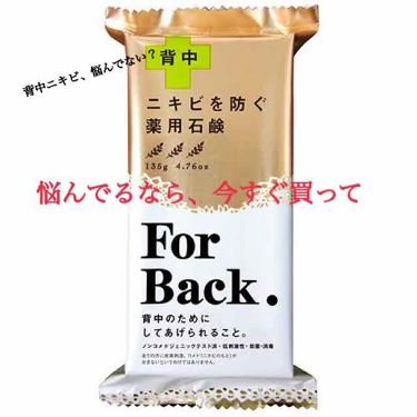 ニキビを防ぐ薬用石鹸 Forback ペリカン石鹸の口コミ 背中ニキビ 私も凄いんです 背中ってめっ By なてぃこ 普通肌 代前半 Lips