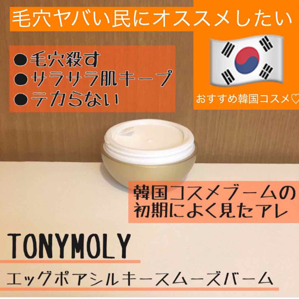 Epシルキースムーズバーム Tonymolyの口コミ 容器が特徴的 中身もgoodなポアプ By てんぼう 混合肌 10代後半 Lips