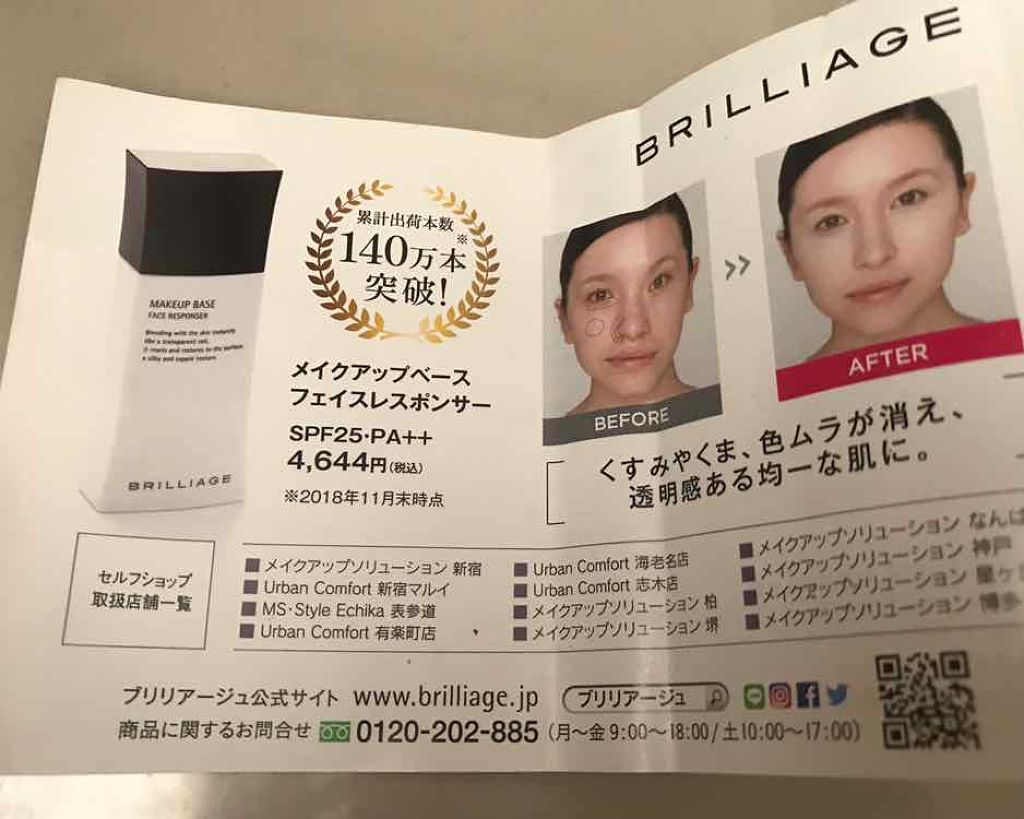 メイクアップベース フェイスレスポンサー|ブリリアージュの