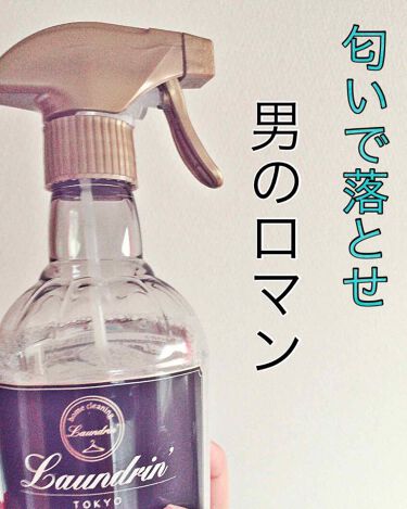 ファブリックミスト クラシックフローラル ランドリンの口コミ 匂いで落とす 男のロマン はい どうもテス By お世話になりました 敏感肌 Lips