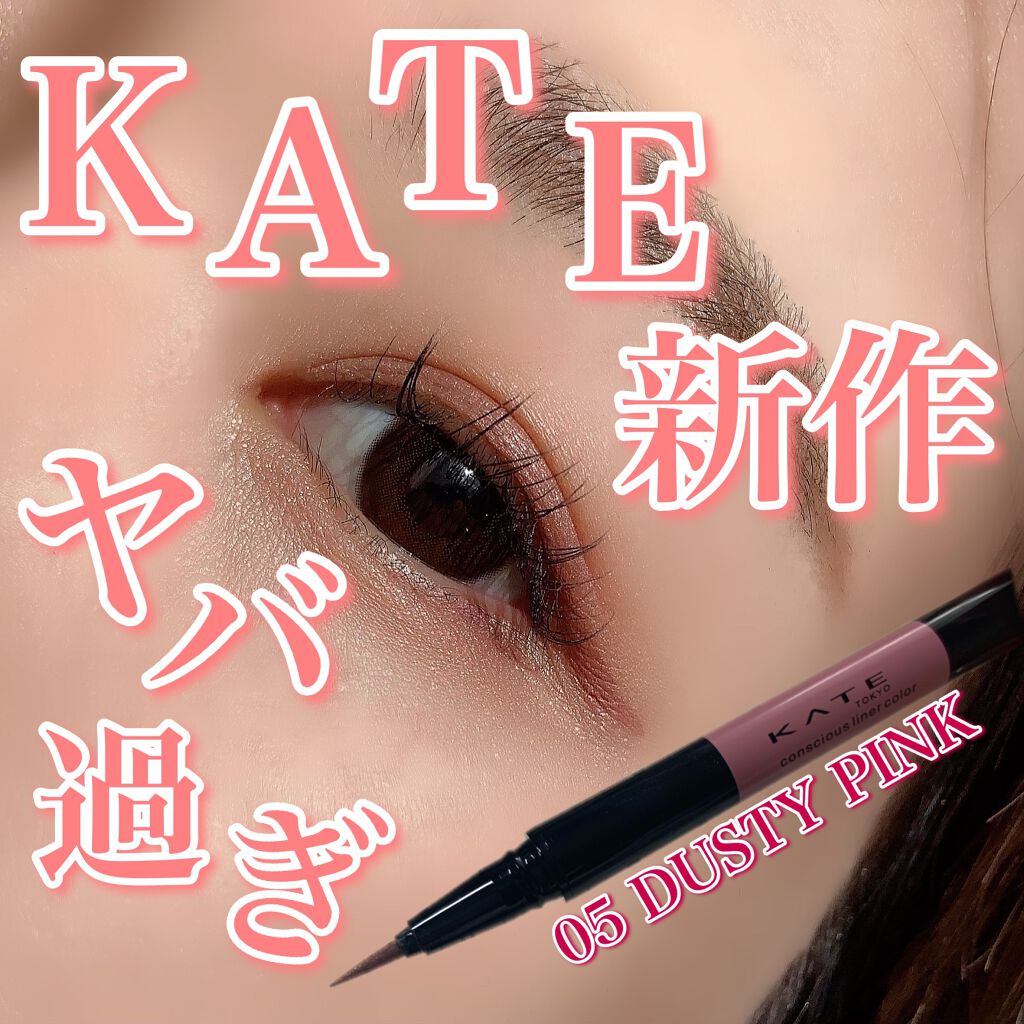 年冬新作リキッドアイライナー コンシャスライナーカラー Kateの口コミ Kate新作ヤバすぎ ずっと気になっ By Rin 毎日投稿 混合肌 代前半 Lips