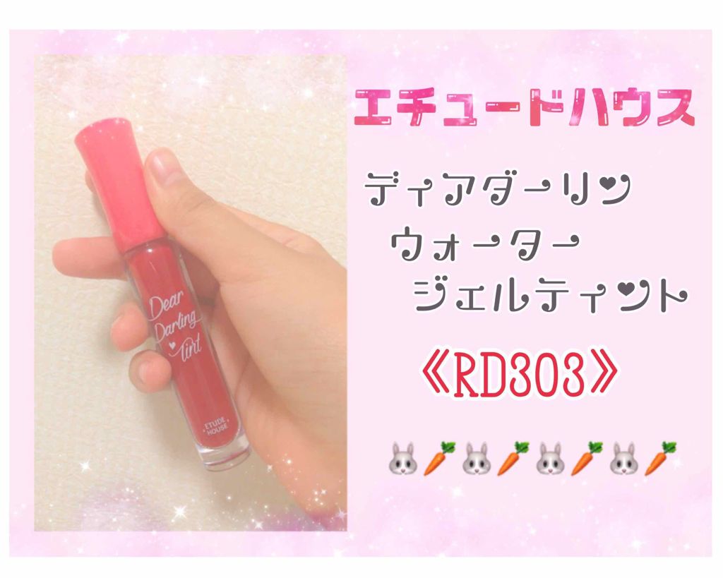 ディアダーリン ウォータージェルティント Etudeの使い方を徹底解説 リップ 今回は愛用のリップティントのご紹 By あんず 10代後半 Lips