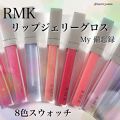 リップジェリーグロス 02 ロマンティック ピンク Rmk アールエムケー Lips