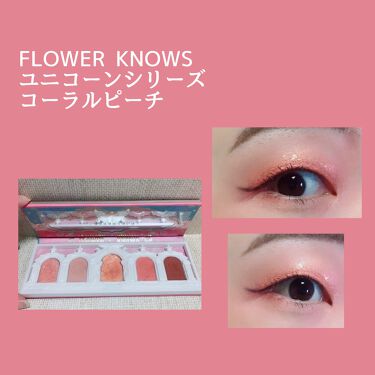 ユニコーンシリーズ アイシャドウパレット Flowerknowsを使った一重メイクのやり方 つけまがなくなったタイミングで 一重メイク By らすてぃ 脂性肌 30代後半 Lips