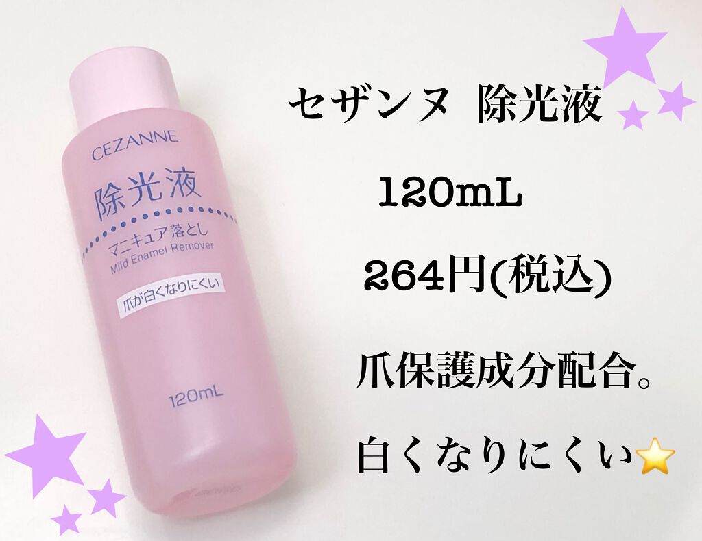 試してみた マイルド エナメルリムーバーn Cezanneのリアルな口コミ レビュー Lips