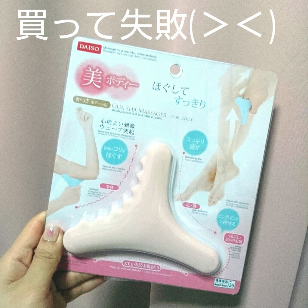 ボディ用かっさ Daisoの辛口レビュー 同じシリーズの頭皮用が良かったので期待して By ゆかい 乾燥肌 代前半 Lips