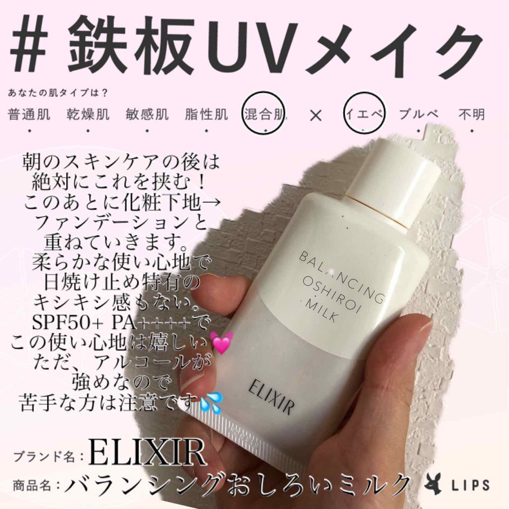 エリクシール ルフレ バランシング おしろいミルク エリクシールの口コミ 私の夏のuv対策はこれ エリクシール By ぽにたん 混合肌 30代前半 Lips