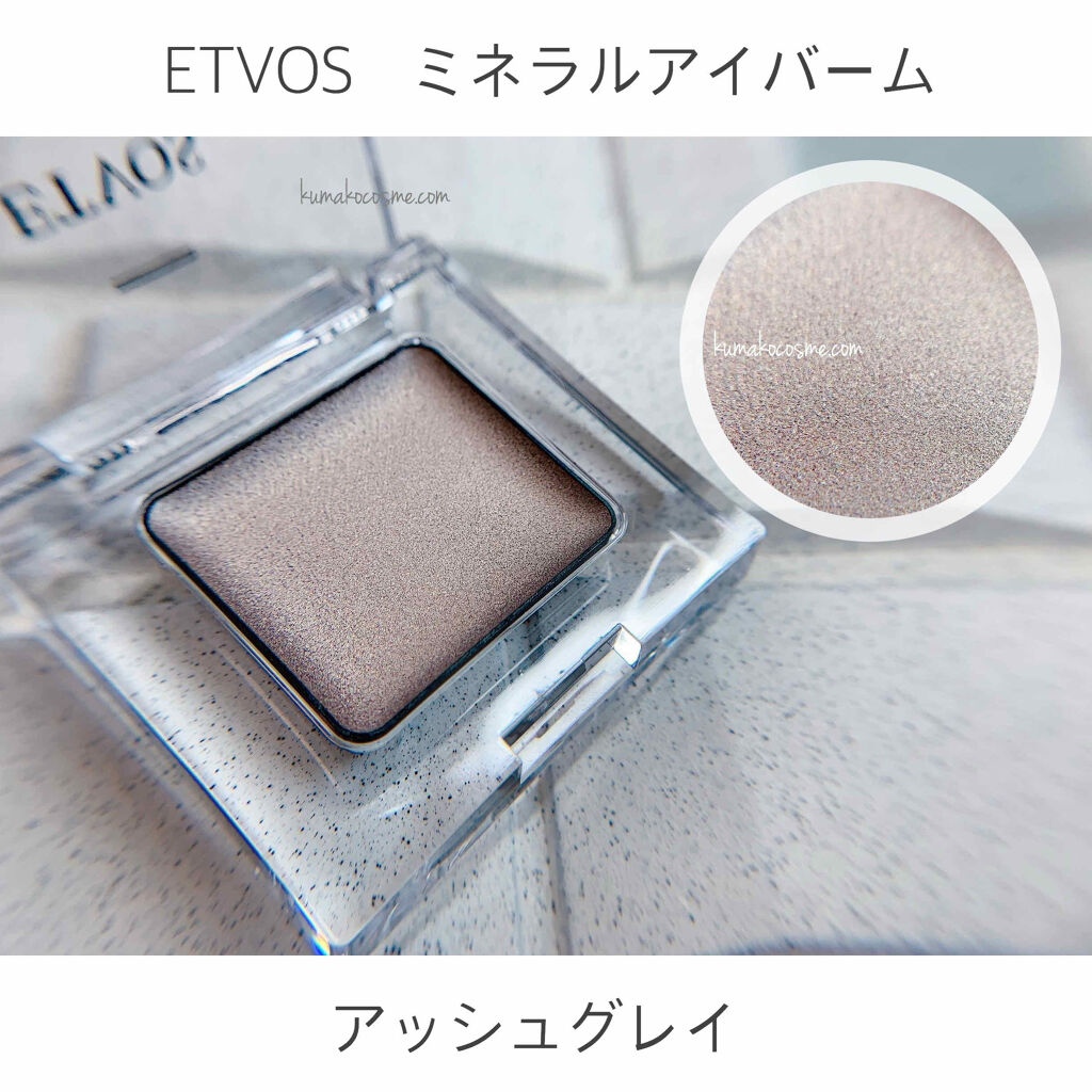 ミネラルアイバーム エトヴォスの口コミ ブルベ夏におすすめのジェル クリームアイシャドウ Etvosミネラル By くまざわ くまお Lips