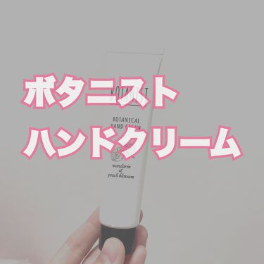 1000円以下 ボタニカルハンドクリーム マンダリン ピーチブロッサム Botanistのリアルな口コミ レビュー Lips