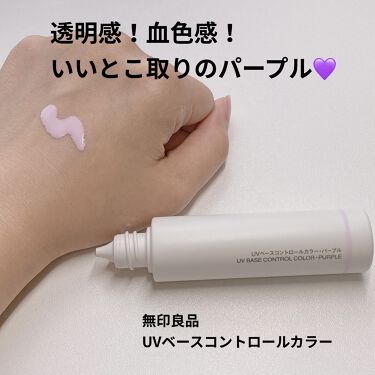 Uvベースコントロールカラー Spf 50 Pa 新 無印良品の使い方を徹底解説 無印良品 Uvベースコントロールカラーs By あんこ 乾燥肌 Lips