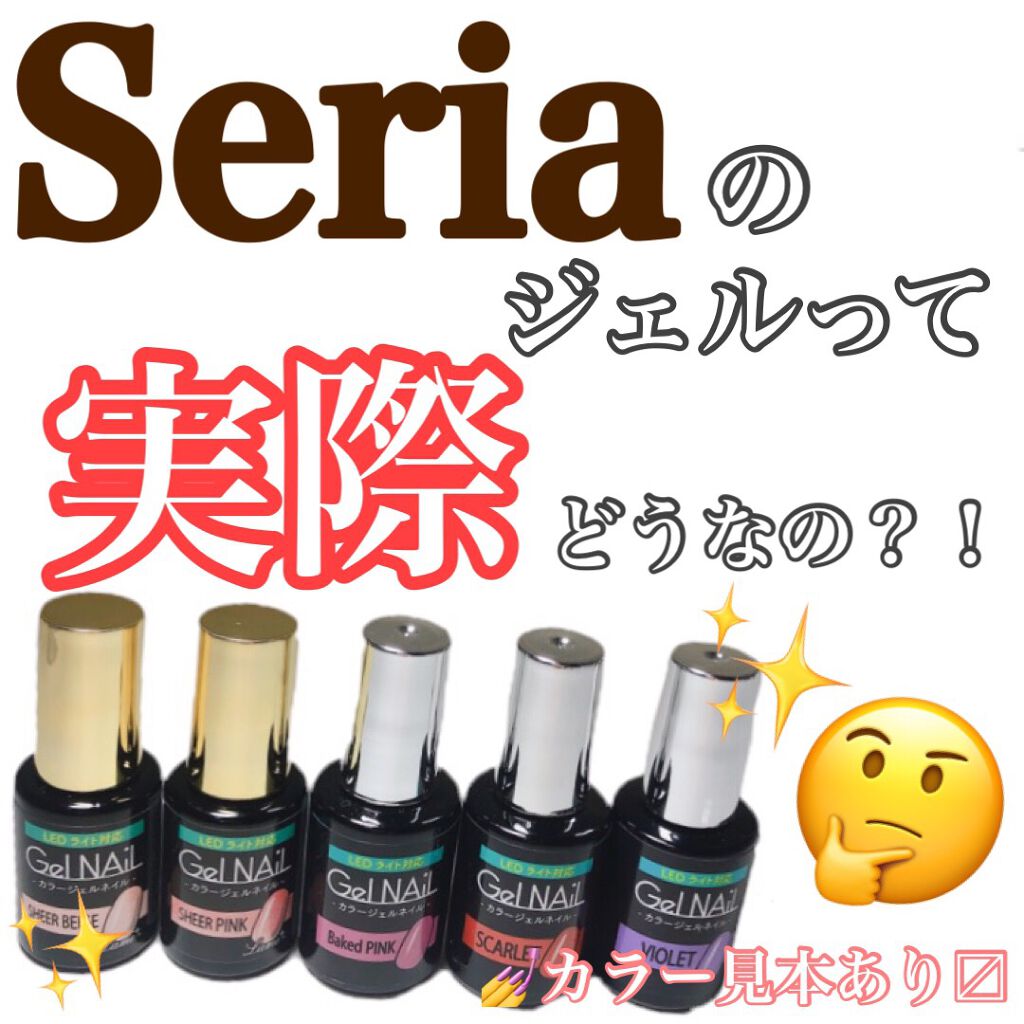 Shジェルネイル ライト対応 セリアの口コミ 超優秀 100均で買えるおすすめマニキュア 100均ジェルネイル By はるピ 乾燥肌 代後半 Lips