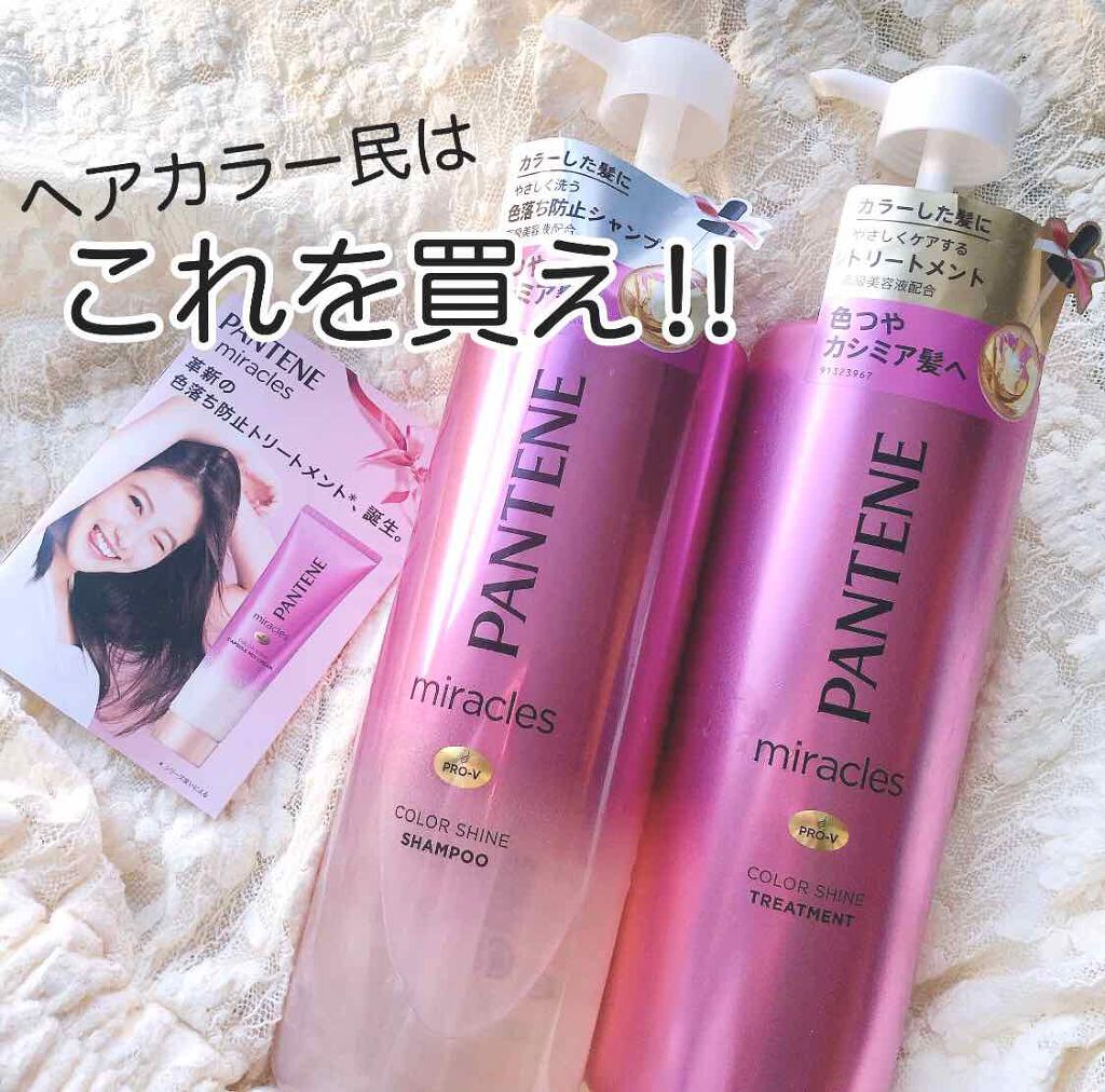 ミラクルズ カラーシャイン シャンプー トリートメント パンテーンの口コミ 使い続けて日弱パンテーンカラーシャイン By Michaxx 脂性肌 代後半 Lips