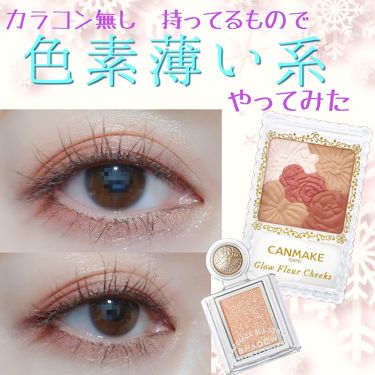 グロウフルールチークス キャンメイクを使った口コミ 色素薄いっぽくアイメイク アイシャドウより By ツバメ Lips