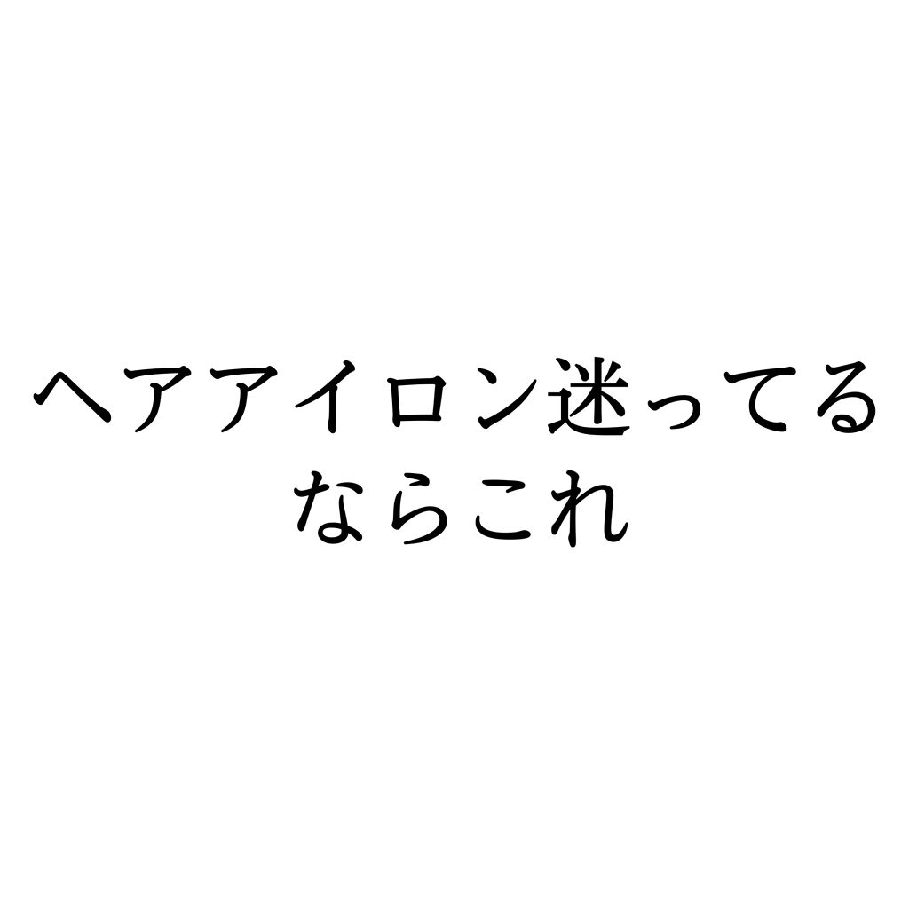 Salonia ストレートアイロン Saloniaの口コミ オイルとか何もつけてないです パサパサ感が By Lips