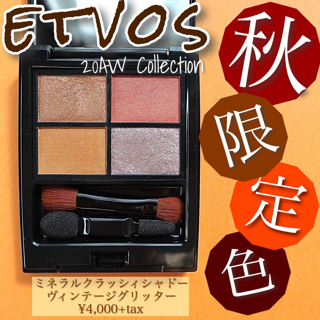 限定パウダーアイシャドウ ミネラルクラッシィシャドー エトヴォスの口コミ グリッターが魅力的 エトヴォス秋コレク By いとり 乾燥肌 代後半 Lips