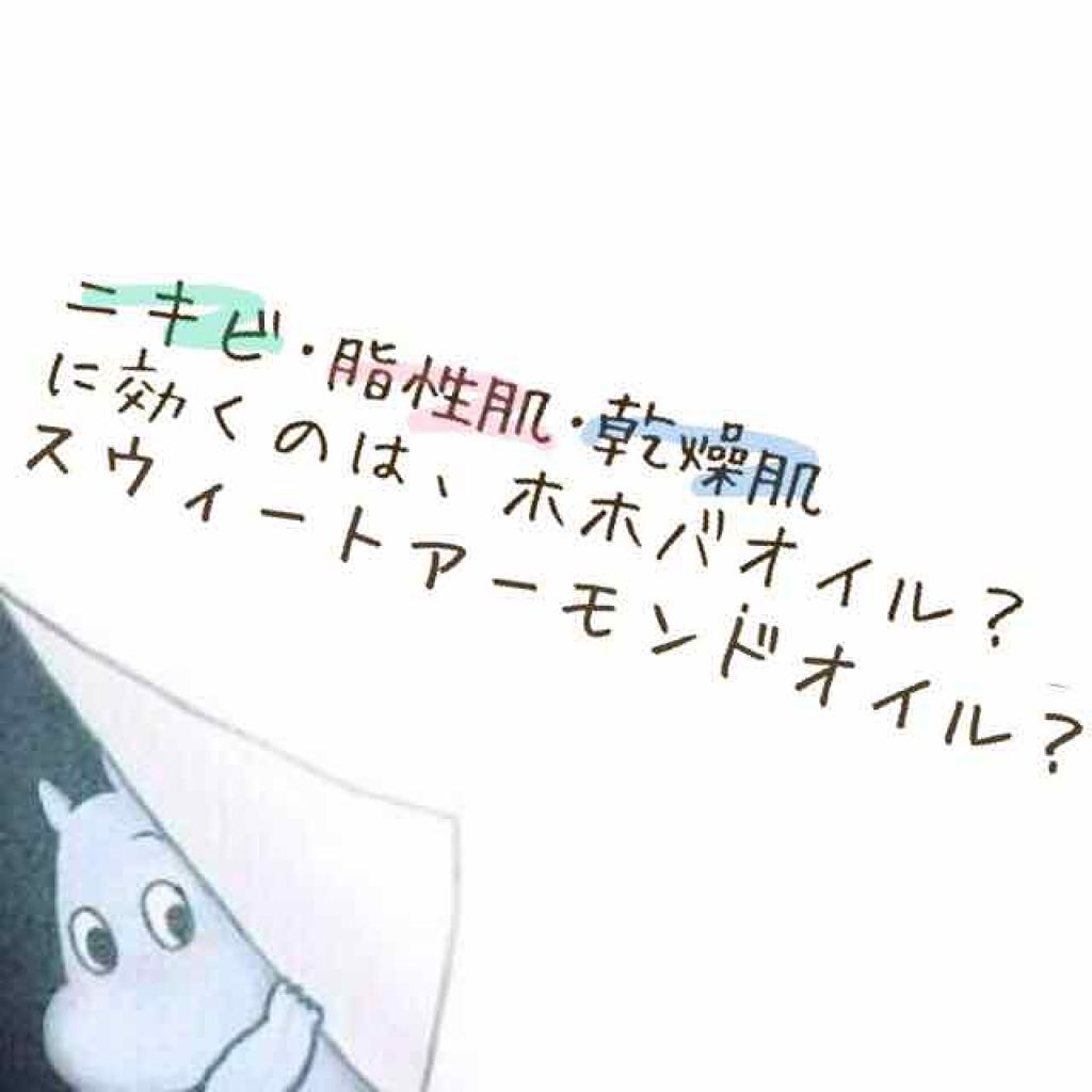 ホホバオイル 無印良品を使った口コミ ホホバオイルとスウィートアーモンドオイルの By おゆまる Lips