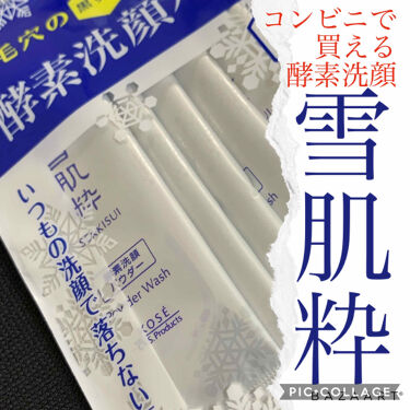 酵素洗顔パウダー 雪肌粋の口コミ 皆さまこんにちは コンビニでフルメイクが叶 By 清香 さや蔵 D ﾎｽｨ 敏感肌 40代前半 Lips