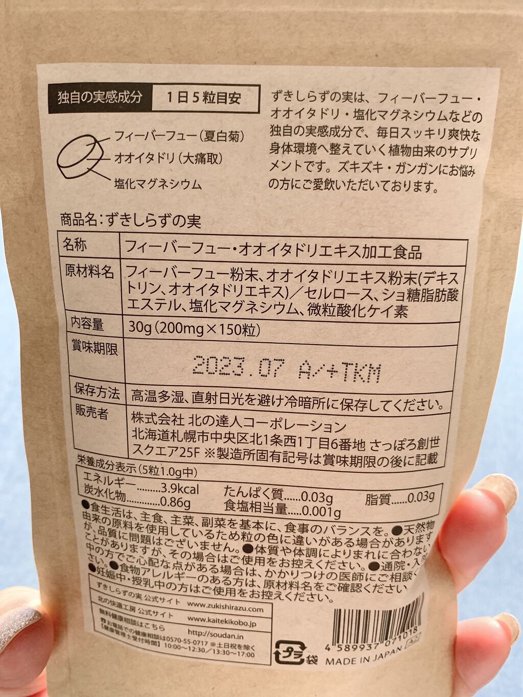 ずきしらずの実 北の快適工房の口コミ 北の快適工房ずきしらずの実原材料夏白菊 フ By Kira To Lips