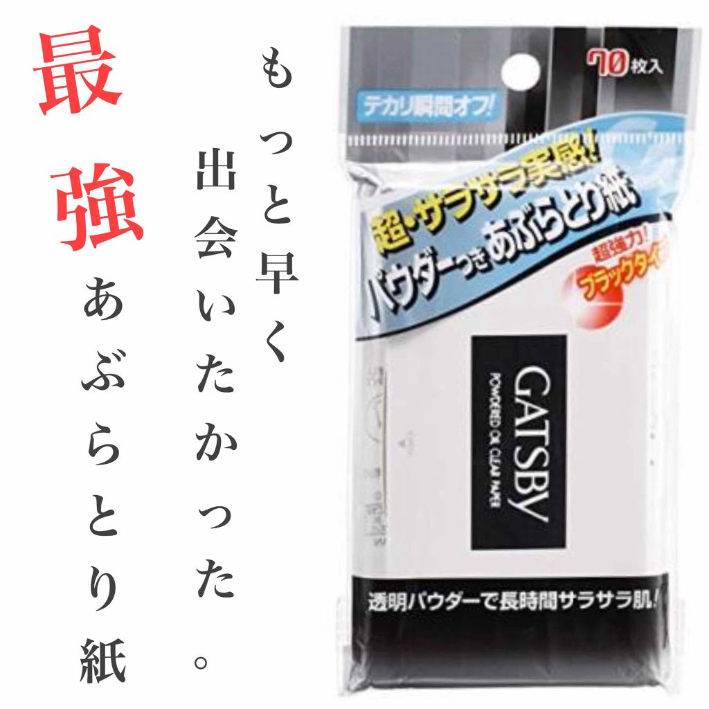 パウダーあぶらとり紙 ギャツビーの口コミ ギャツビーパウダー付あぶらとり紙70枚入り By さあ 代前半 Lips