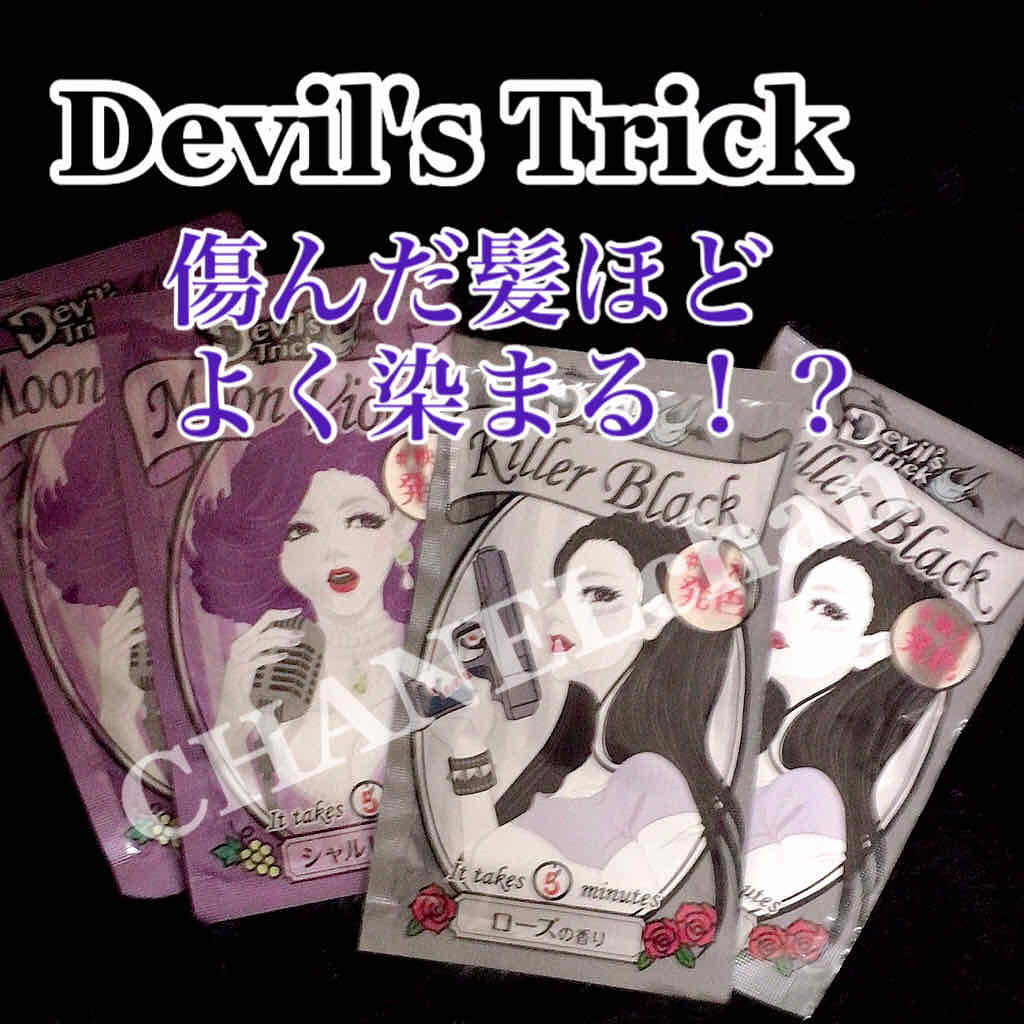 デビルズトリック クイスクイスの口コミ クイスクイスデビルズトリック ヘアカラー By Hati 混合肌 Lips