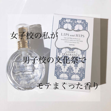 ライトフレグランス Lips And Hipsの口コミ ちっちです 彼氏を作るために男子校に行きま By ちっち 普通肌 10代後半 Lips