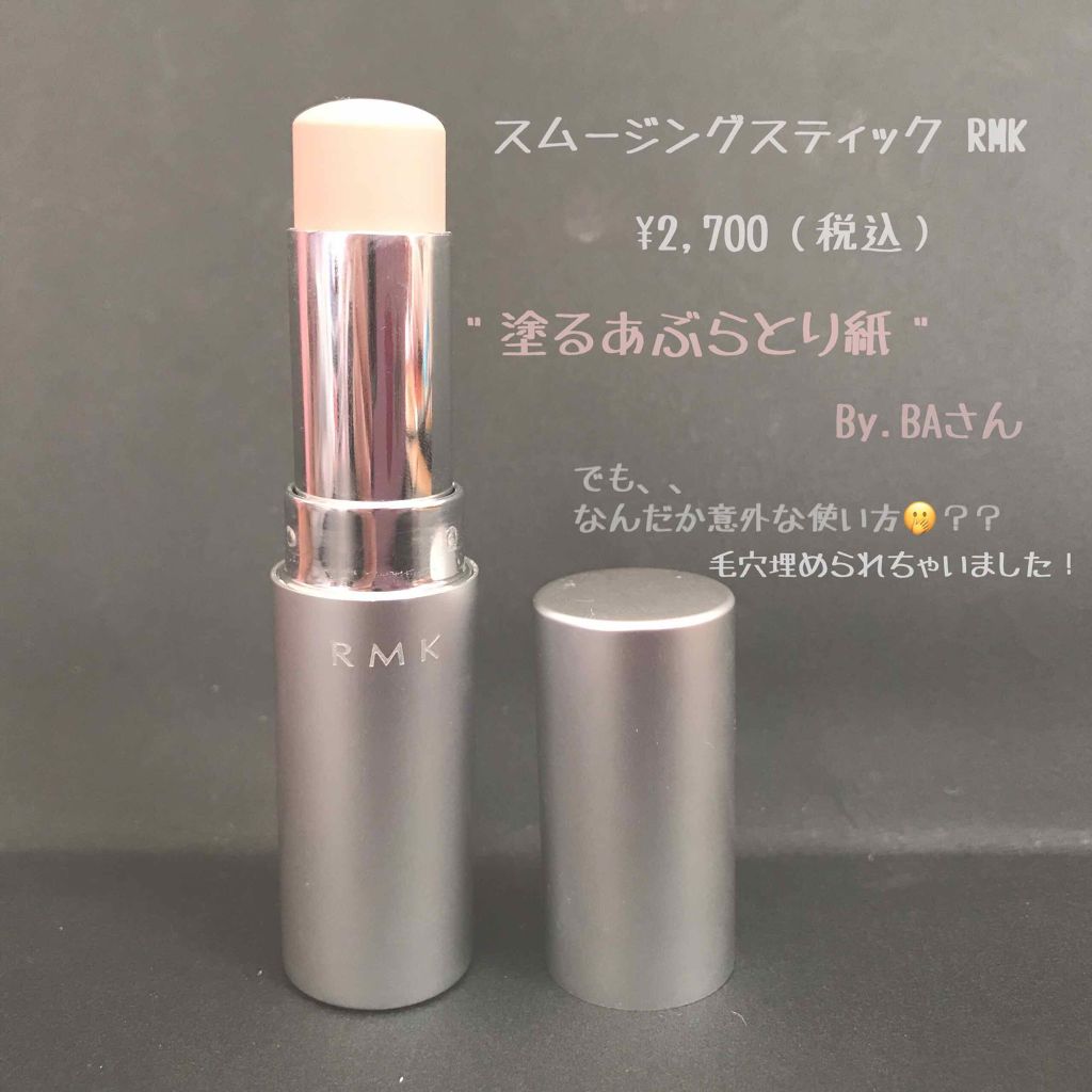 スムージングスティック Rmkの口コミ スムージングスティック Rmk 2 7 By 楚乃 乾燥肌 代前半 Lips