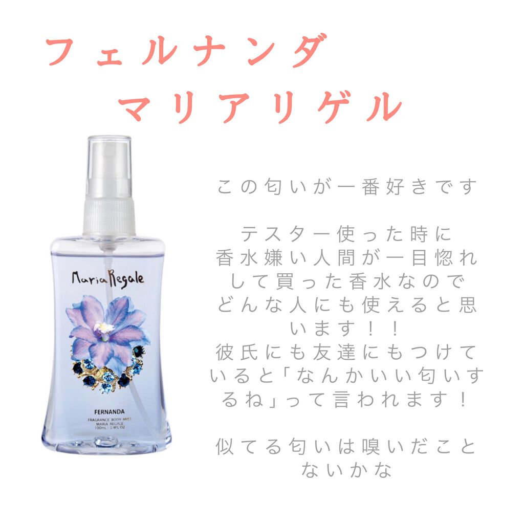 フレグランス ボディミスト マリアリゲル フェルナンダを使った口コミ 匂いフェチによる香水レビューです 匂いの好 By Mako 混合肌 Lips