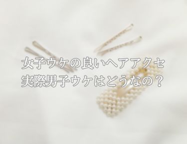 アクセサリー 3coinsの口コミ みなさん 普段ヘアアクセってつけますか 少 By Nanaminn 普通肌 10代後半 Lips