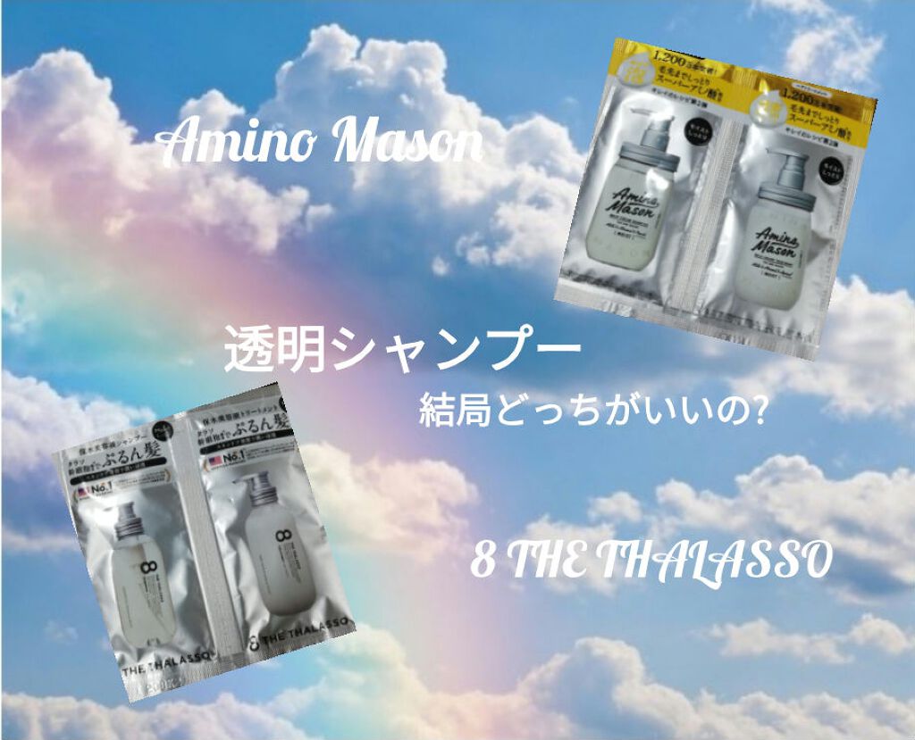 あなたはどっち派 エイトザタラソ Vs アミノメイソン シャンプー コンディショナーを徹底比較 今回は 透明シャンプー By 莉音 敏感肌 10代前半 Lips