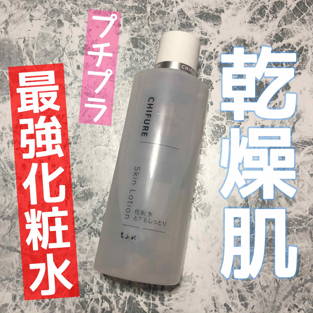 化粧水 とてもしっとりタイプ ちふれの口コミ 乾燥肌におすすめの化粧水 最近買った ちふれの By リーモ 乾燥肌 Lips