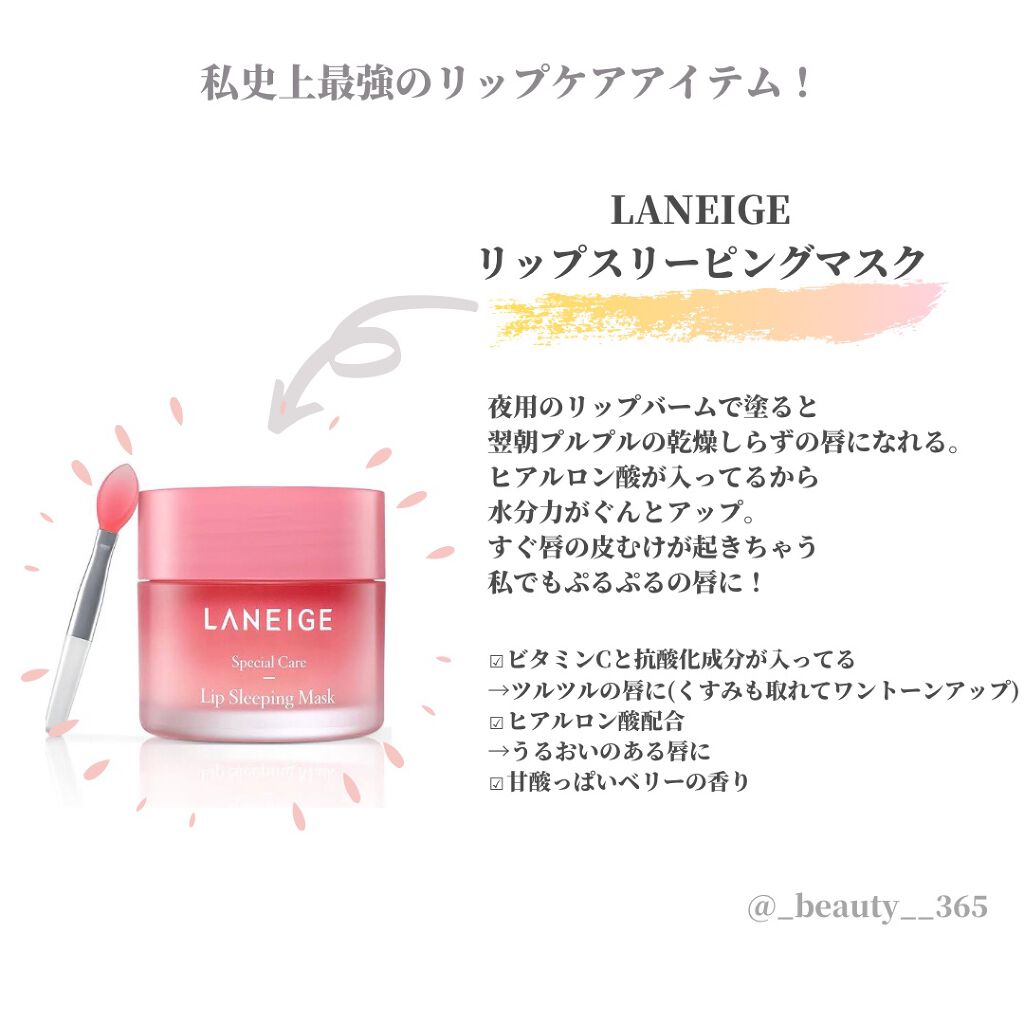 リップ スリーピングマスク Laneigeの口コミ 韓国コスメレビュー 私史上最強のリップ By 美容オタクの元美容部員 敏感肌 代後半 Lips