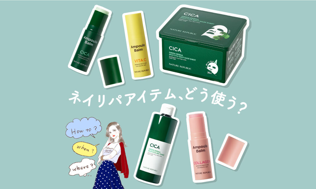 外でも家でもサッとケア!"ネイリパ"の新製品【美容液バーム】が気になるのサムネイル