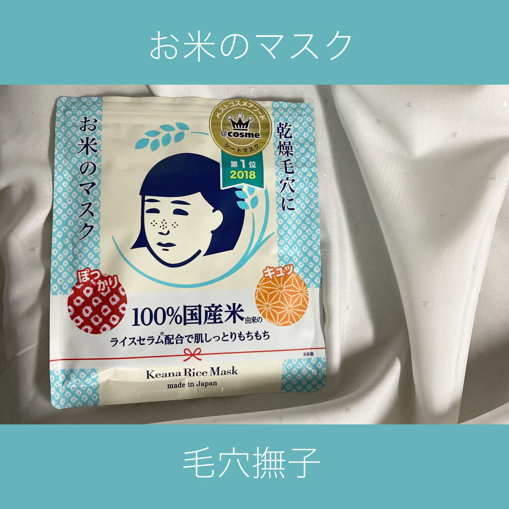お米のマスク 毛穴撫子の効果に関する口コミ 乾燥肌におすすめのシートマスク パック 毛穴撫子お米のマスク By あかり フォロバ 乾燥肌 10代後半 Lips