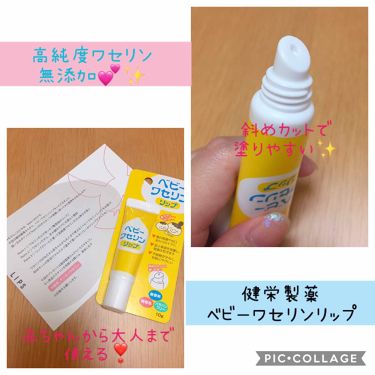 ベビーワセリンリップ 健栄製薬の口コミ 健栄製薬ベビーワセリンリップ お値段 By こすめのーと 基本毎日投稿 敏感肌 30代前半 Lips