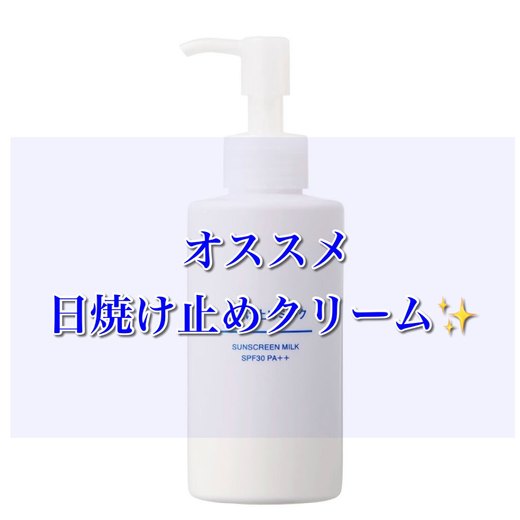 日焼け止めミルク Spf30 無印良品の使い方を徹底解説 オススメ日焼け止めクリーム こんばんは By 姫華 敏感肌 10代後半 Lips