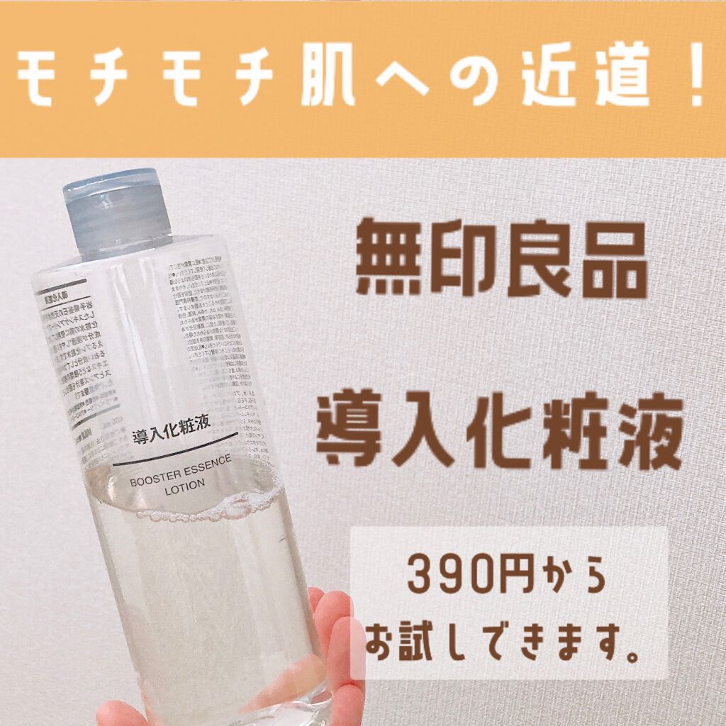 導入化粧液 無印良品の効果に関する口コミ 混合肌におすすめのブースター 導入液 無印良品導入化粧液化 By おもち フォロバ100 混合肌 代後半 Lips