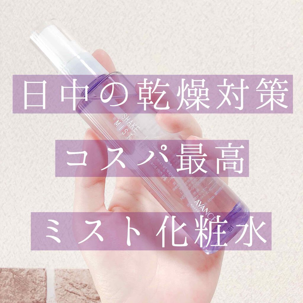 アヴァンセ シェイクミスト アヴァンセの口コミ エアコンによる乾燥 マスクによる乾燥 日中 By 柳瀬 乾燥肌 30代前半 Lips