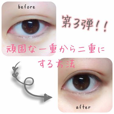 アイラッシュフィクサーex 552 D Upを使った口コミ 二重の作り方第３弾 最近二重の作り方が変 By みかん 混合肌 代前半 Lips