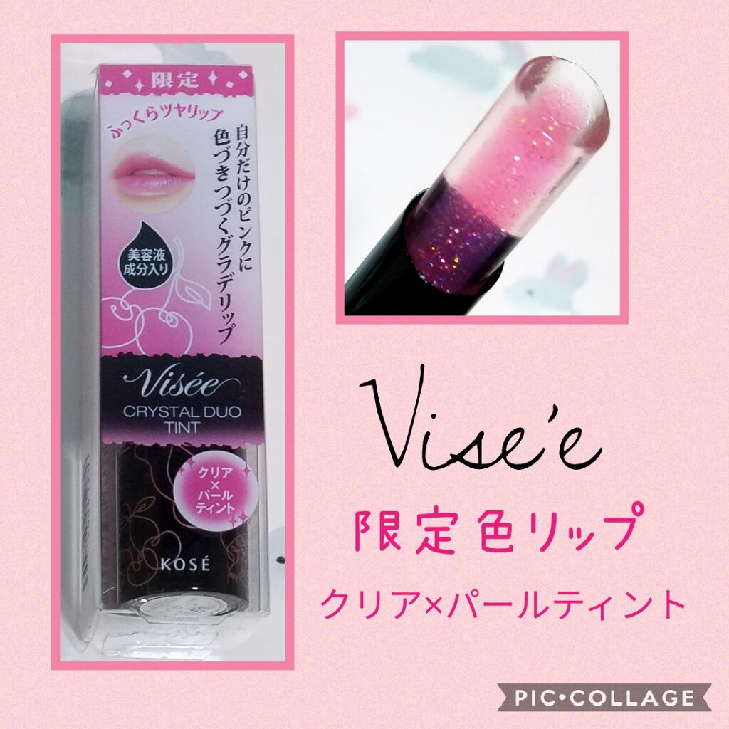 限定色レビュー クリスタルデュオ リップスティック Viseeの口コミ ヴィセの限定色のリップ このリップ見かけて By あいしゃん 敏感肌 Lips