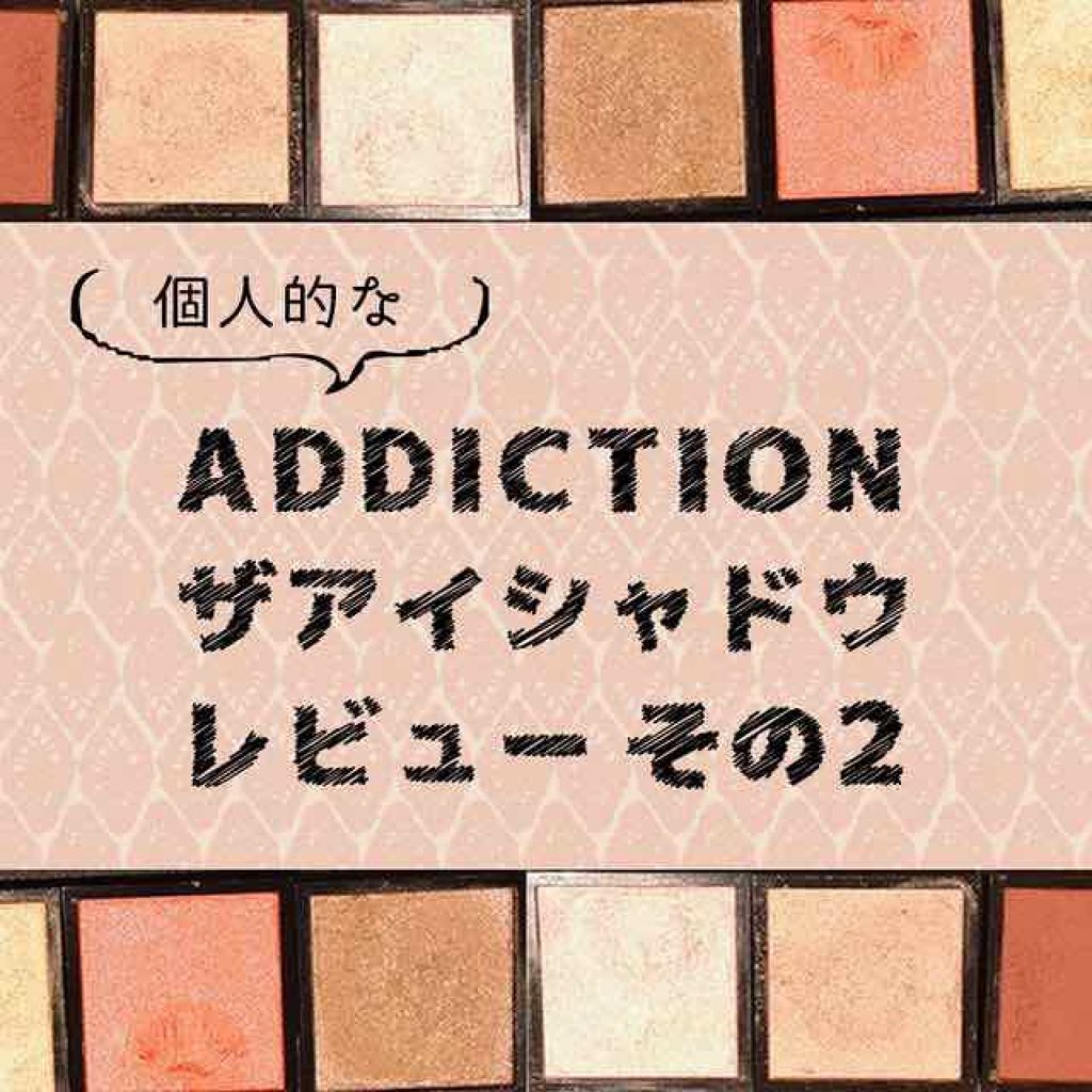 ザ アイシャドウ Addictionの口コミ イエベ春におすすめのパウダーアイシャドウ Addictionザア By Toukon 乾燥肌 Lips