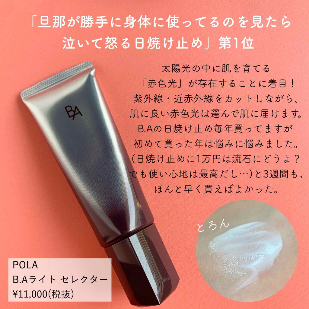 ライト セレクター B Aの口コミ 旦那が勝手に身体に使っていたら絶好しちゃう By Tomoko Cosme 乾燥肌 代後半 Lips