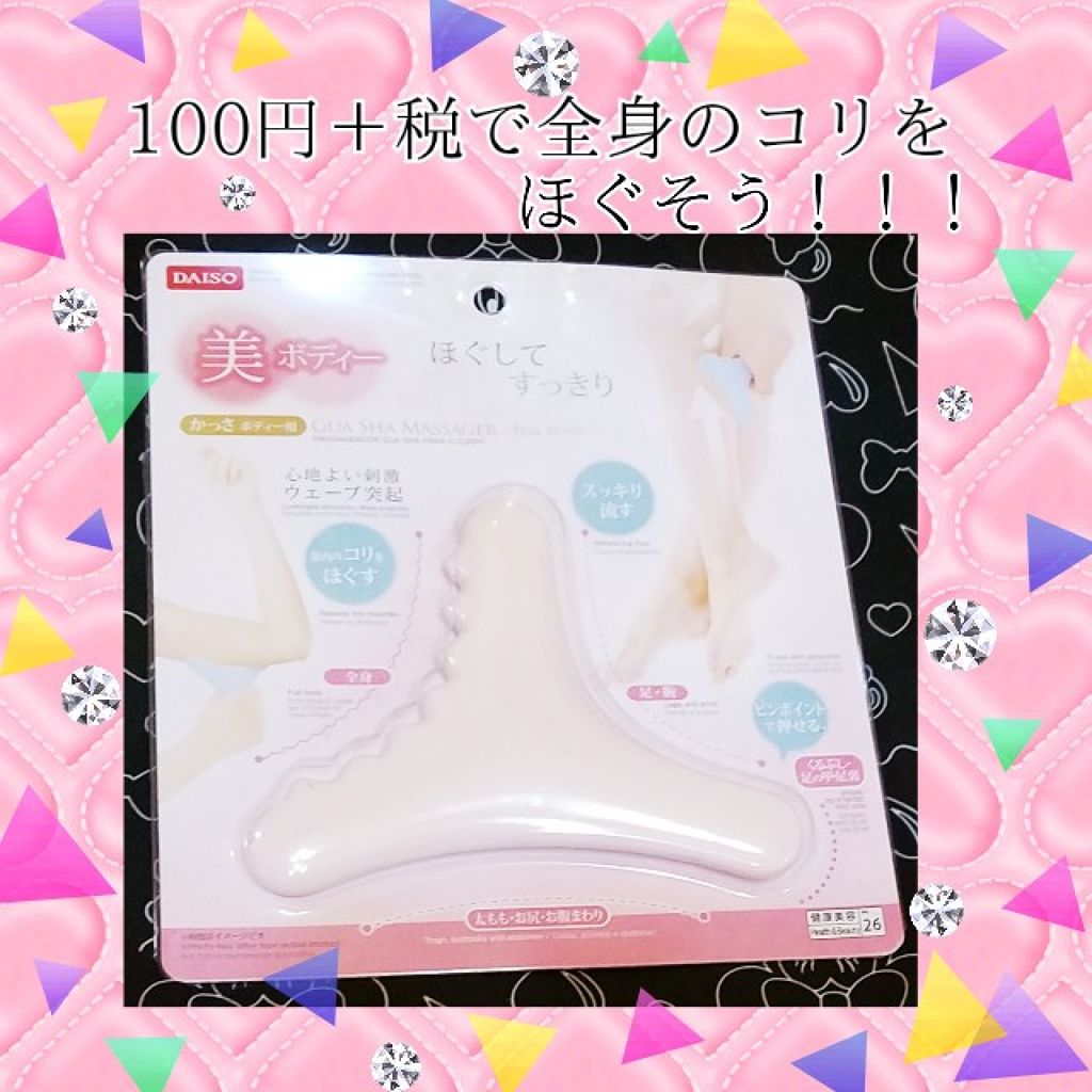 ボディ用かっさ Daisoの口コミ 超優秀 100均で買えるおすすめボディ バスグッズ 今日のレビューはダイソ By あいしゃん 敏感肌 Lips