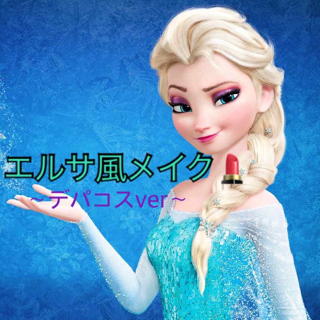 マスカラ ディオールショウ パンプ ボリューム Diorを使った口コミ アナ雪エルサ風メイク アナ雪の素敵なエル By Irene 普通肌 10代後半 Lips