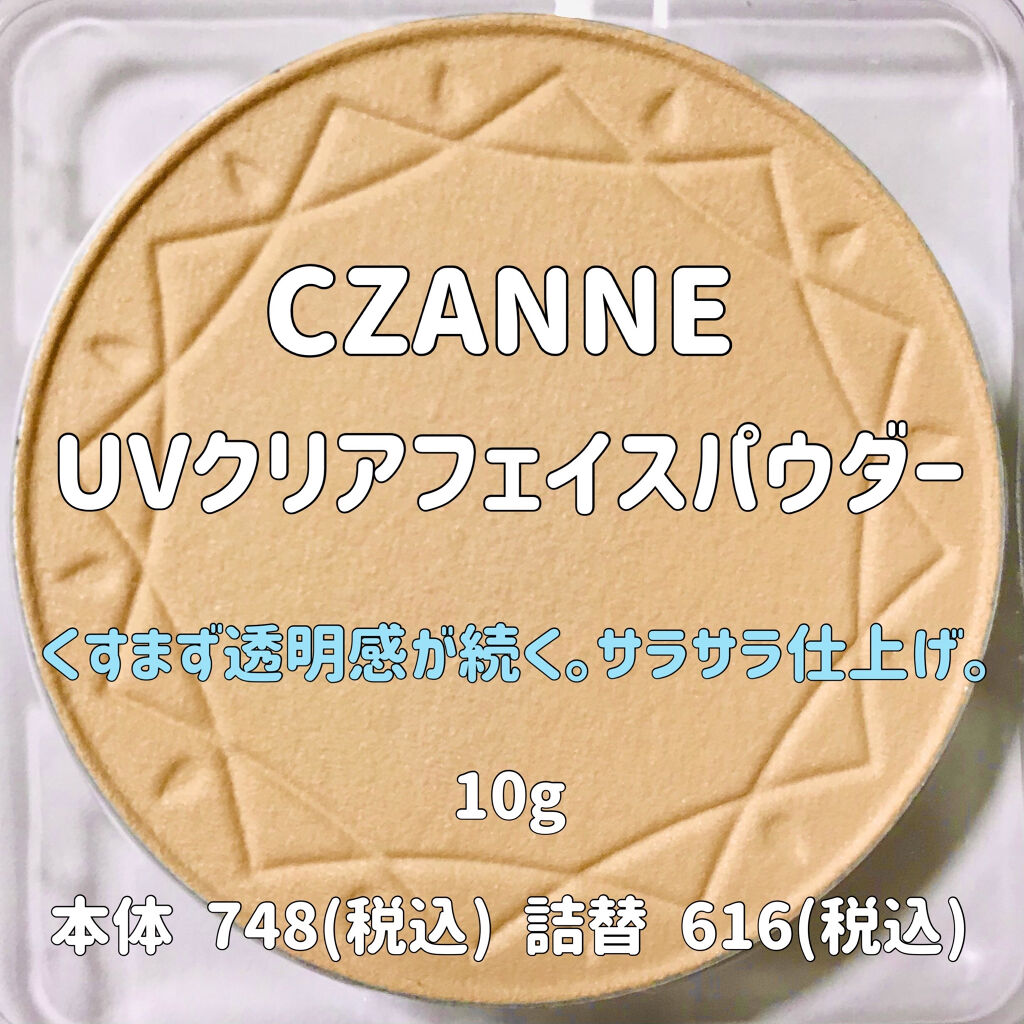 Uvクリアフェイスパウダー Cezanneの使い方を徹底解説 敏感肌におすすめのプレストパウダー セザンヌ Uvクリアフ By ありす 混合肌 代後半 Lips